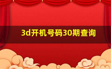 3d开机号码30期查询