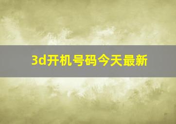 3d开机号码今天最新