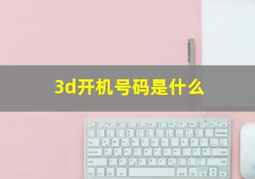 3d开机号码是什么