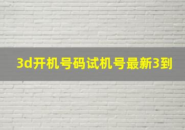 3d开机号码试机号最新3到