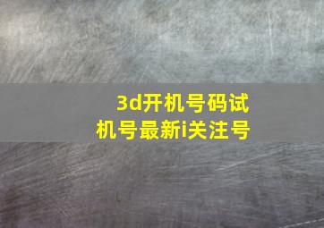 3d开机号码试机号最新i关注号