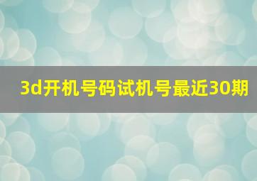 3d开机号码试机号最近30期