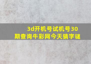 3d开机号试机号30期查询牛彩网今天猜字谜