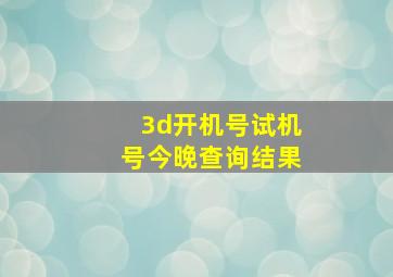 3d开机号试机号今晚查询结果