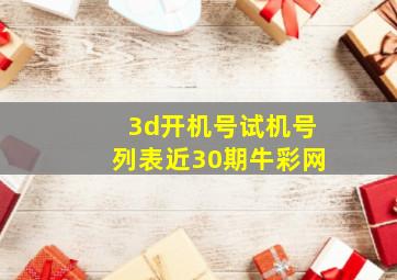 3d开机号试机号列表近30期牛彩网