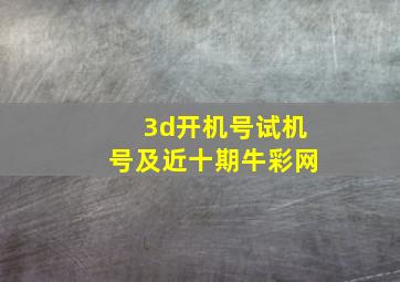 3d开机号试机号及近十期牛彩网