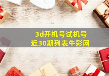 3d开机号试机号近30期列表牛彩网