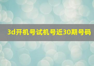 3d开机号试机号近30期号码