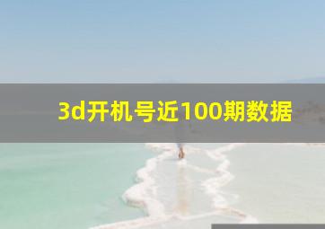 3d开机号近100期数据