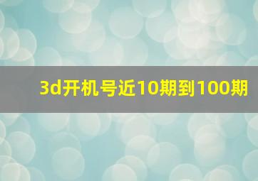 3d开机号近10期到100期