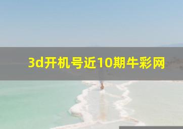 3d开机号近10期牛彩网