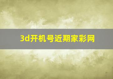 3d开机号近期家彩网