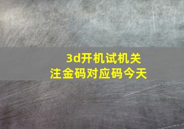 3d开机试机关注金码对应码今天