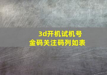 3d开机试机号金码关注码列如表