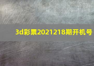 3d彩票2021218期开机号