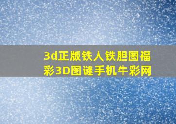 3d正版铁人铁胆图福彩3D图谜手机牛彩网