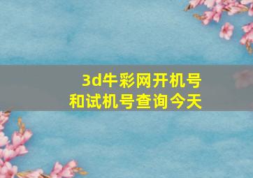 3d牛彩网开机号和试机号查询今天