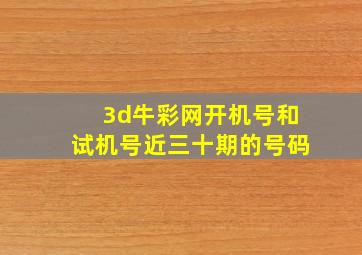 3d牛彩网开机号和试机号近三十期的号码