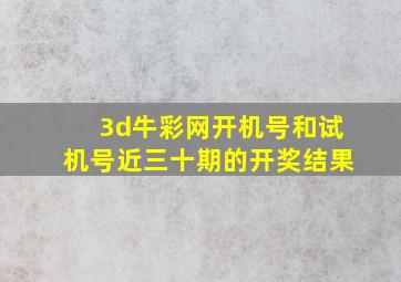 3d牛彩网开机号和试机号近三十期的开奖结果