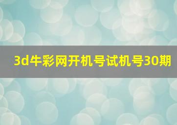 3d牛彩网开机号试机号30期