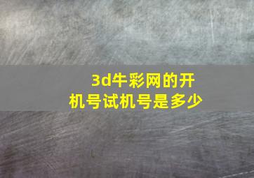 3d牛彩网的开机号试机号是多少