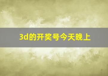 3d的开奖号今天晚上