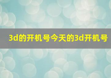 3d的开机号今天的3d开机号