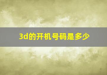 3d的开机号码是多少