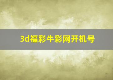 3d福彩牛彩网开机号