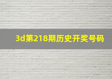 3d第218期历史开奖号码