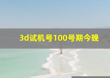 3d试机号100号期今晚