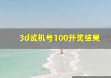 3d试机号100开奖结果