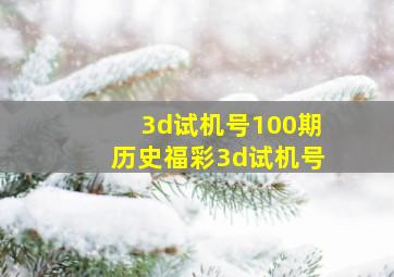 3d试机号100期历史福彩3d试机号