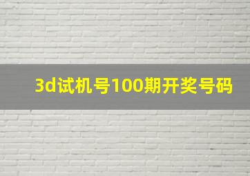 3d试机号100期开奖号码