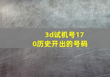 3d试机号170历史开出的号码