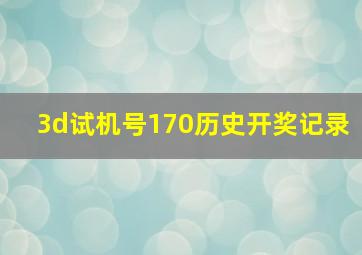 3d试机号170历史开奖记录