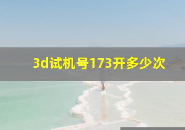 3d试机号173开多少次