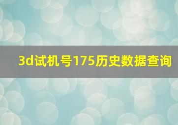 3d试机号175历史数据查询