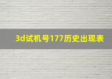 3d试机号177历史出现表