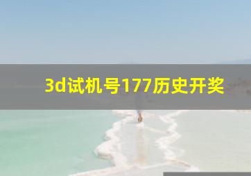 3d试机号177历史开奖