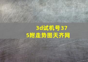 3d试机号375附走势图天齐网