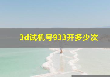 3d试机号933开多少次