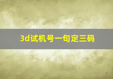 3d试机号一句定三码