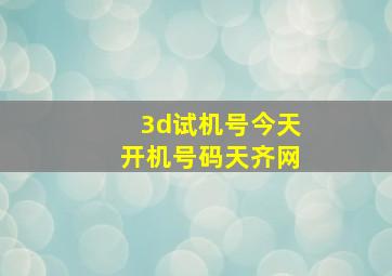 3d试机号今天开机号码天齐网