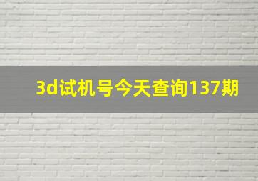 3d试机号今天查询137期