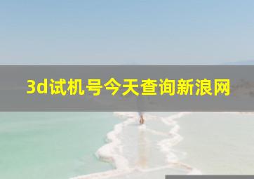 3d试机号今天查询新浪网