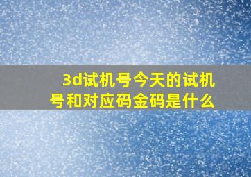 3d试机号今天的试机号和对应码金码是什么