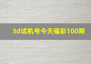 3d试机号今天福彩100期