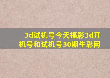 3d试机号今天福彩3d开机号和试机号30期牛彩网