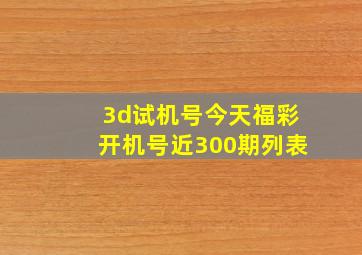 3d试机号今天福彩开机号近300期列表